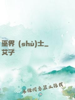 巫界術(shù)士