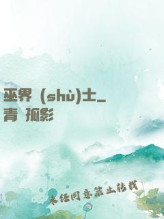 巫界術(shù)士