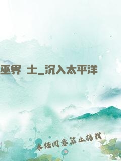 巫界術士