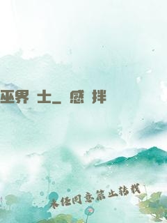 巫界術士