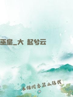 巫皇