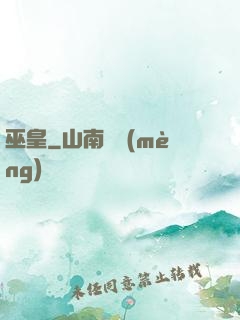 巫皇