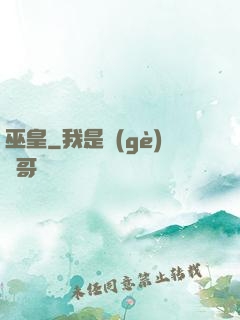 巫皇