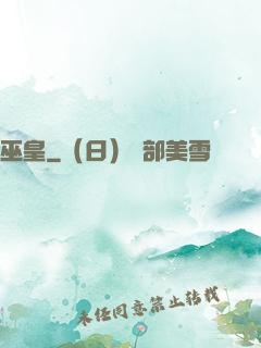 巫皇