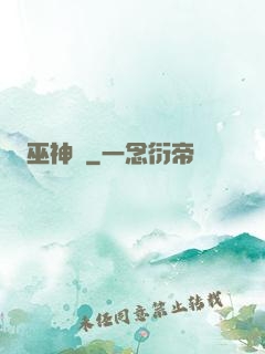 巫神傳