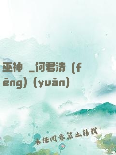 巫神傳