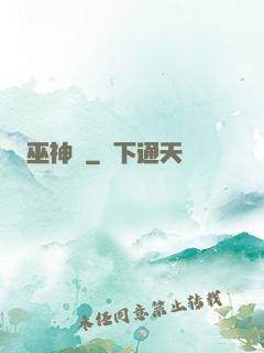 巫神傳