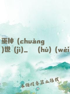 巫神創(chuàng)世紀(jì)