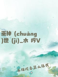 巫神創(chuàng)世紀(jì)