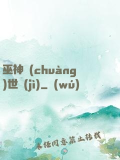 巫神創(chuàng)世紀(jì)