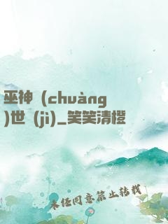 巫神創(chuàng)世紀(jì)