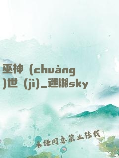 巫神創(chuàng)世紀(jì)
