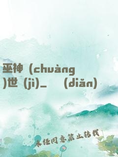 巫神創(chuàng)世紀(jì)