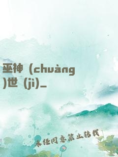 巫神創(chuàng)世紀(jì)