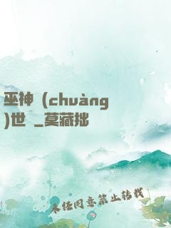 巫神創(chuàng)世紀