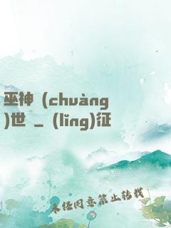 巫神創(chuàng)世紀