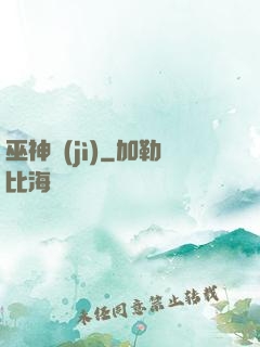 巫神紀(jì)