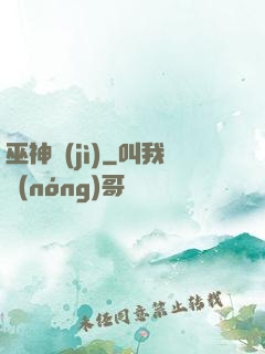 巫神紀(jì)
