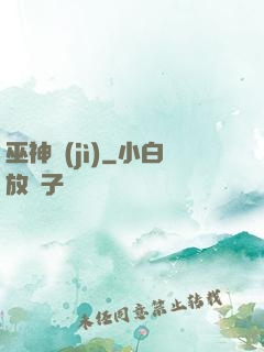 巫神紀(jì)