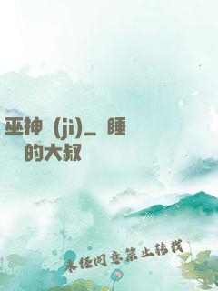 巫神紀(jì)
