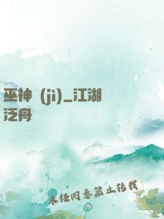 巫神紀(jì)