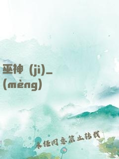 巫神紀(jì)