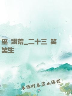 巫臨洪荒