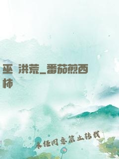 巫臨洪荒
