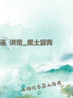 巫臨洪荒