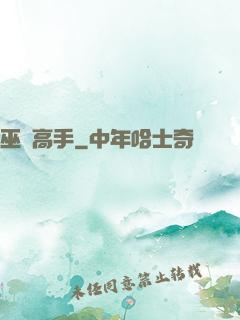 巫蠱高手