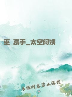 巫蠱高手