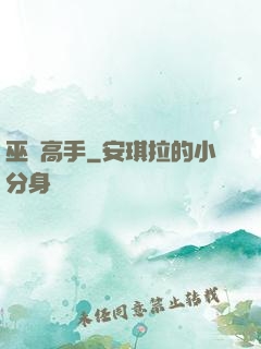 巫蠱高手