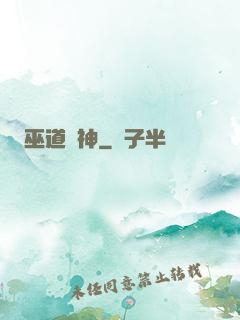 巫道殺神