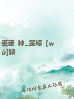 巫道殺神