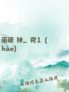巫道殺神