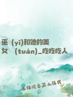 巫醫(yī)和他的美女軍團(tuán)