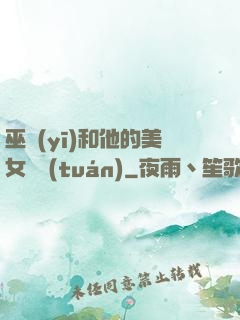 巫醫(yī)和他的美女軍團(tuán)