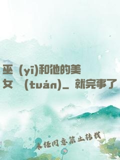 巫醫(yī)和他的美女軍團(tuán)