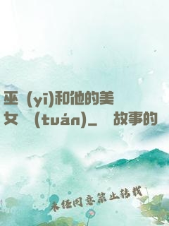 巫醫(yī)和他的美女軍團(tuán)