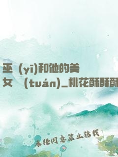 巫醫(yī)和他的美女軍團(tuán)