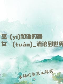 巫醫(yī)和他的美女軍團(tuán)