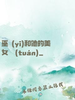 巫醫(yī)和他的美女軍團(tuán)