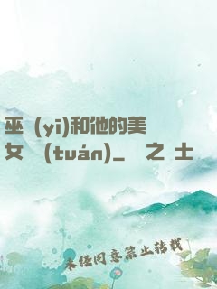 巫醫(yī)和他的美女軍團(tuán)