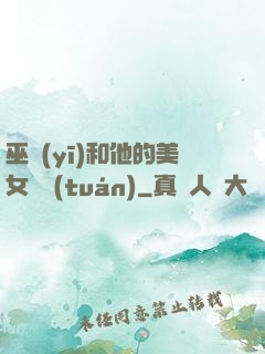 巫醫(yī)和他的美女軍團(tuán)