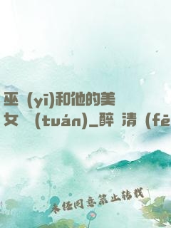 巫醫(yī)和他的美女軍團(tuán)