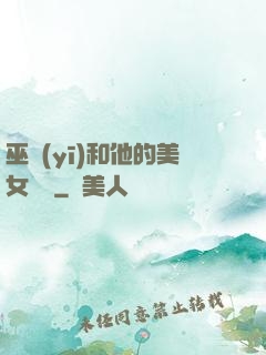 巫醫(yī)和他的美女軍團