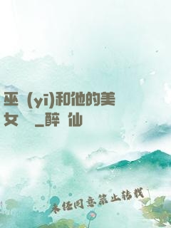 巫醫(yī)和他的美女軍團
