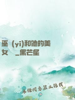 巫醫(yī)和他的美女軍團