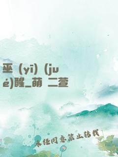 巫醫(yī)覺(jué)醒