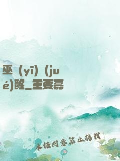 巫醫(yī)覺(jué)醒